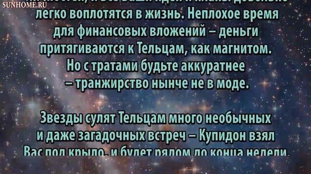 Телец. Гороскоп на неделю 3 - 9 апреля 2017 года