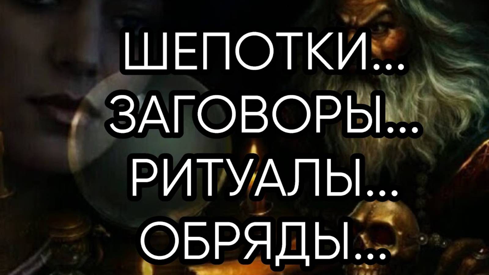 ШЕПОТКИ,ЗАГОВОРЫ,РИТУАЛЫ,ОБРЯДЫ....эфир от 15 нояб. 2018 г.