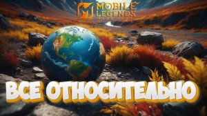 Все относительно - Mobile legends