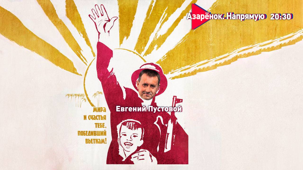 Вьетнам-Беларусь | Против империализма | Праздники и дипломатия | Евгений Пустовой