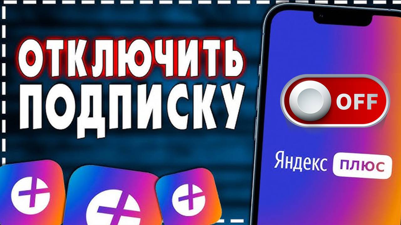 Как Отключить Подписку Яндекс Плюс. Пошаговое руководство