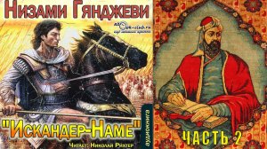 Низами Гянджеви "Искандер Наме" (часть 2)