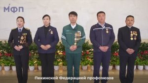 Поздравление с 80-летием Великой Победы от Пекинской Федерации профсоюзов и трудящихся Пекина