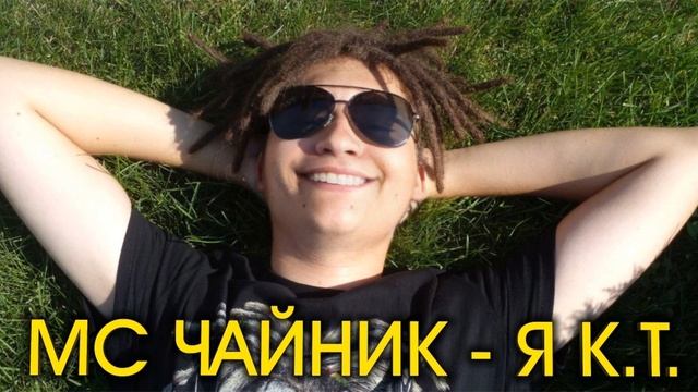 МС Чайник - Я К.Т. (Single 2023) смотреть онлайн
