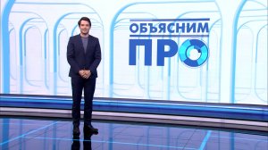 «Объясним ПРО» 12 мая