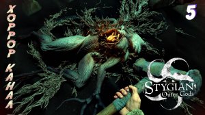Маяк • Stygian - Outer Gods прохождение #5