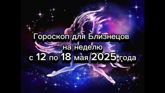 Гороскоп на неделю с 12 по 18 мая 2025 года для Близнецов