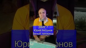 Юрий Антонов - Белый теплоход R Клондайс ЭФИР 7