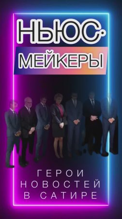 Ньюсмейкеры. Спалились?