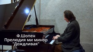Ф.Шопен - Прелюдия ми минор (Дождливая) - Сеня Сон