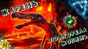 Вулкан не прощает ошибок  #15 - СОЛО выживание, на карте Genesis: Часть 1 (впервые)