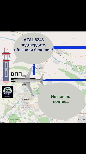Авиакатастрофа в Актау 2024: Разбор переговоров E190 | Пот?