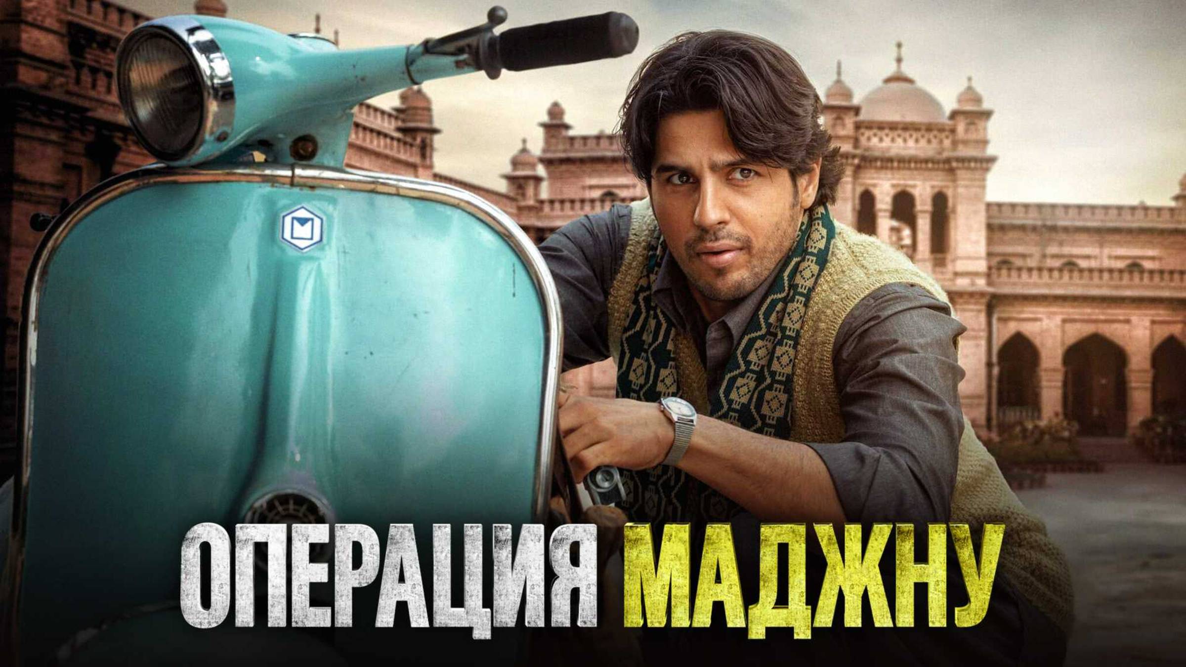 Операция Маджну | Русский трейлер | Фильм 2023 смотреть онлайн