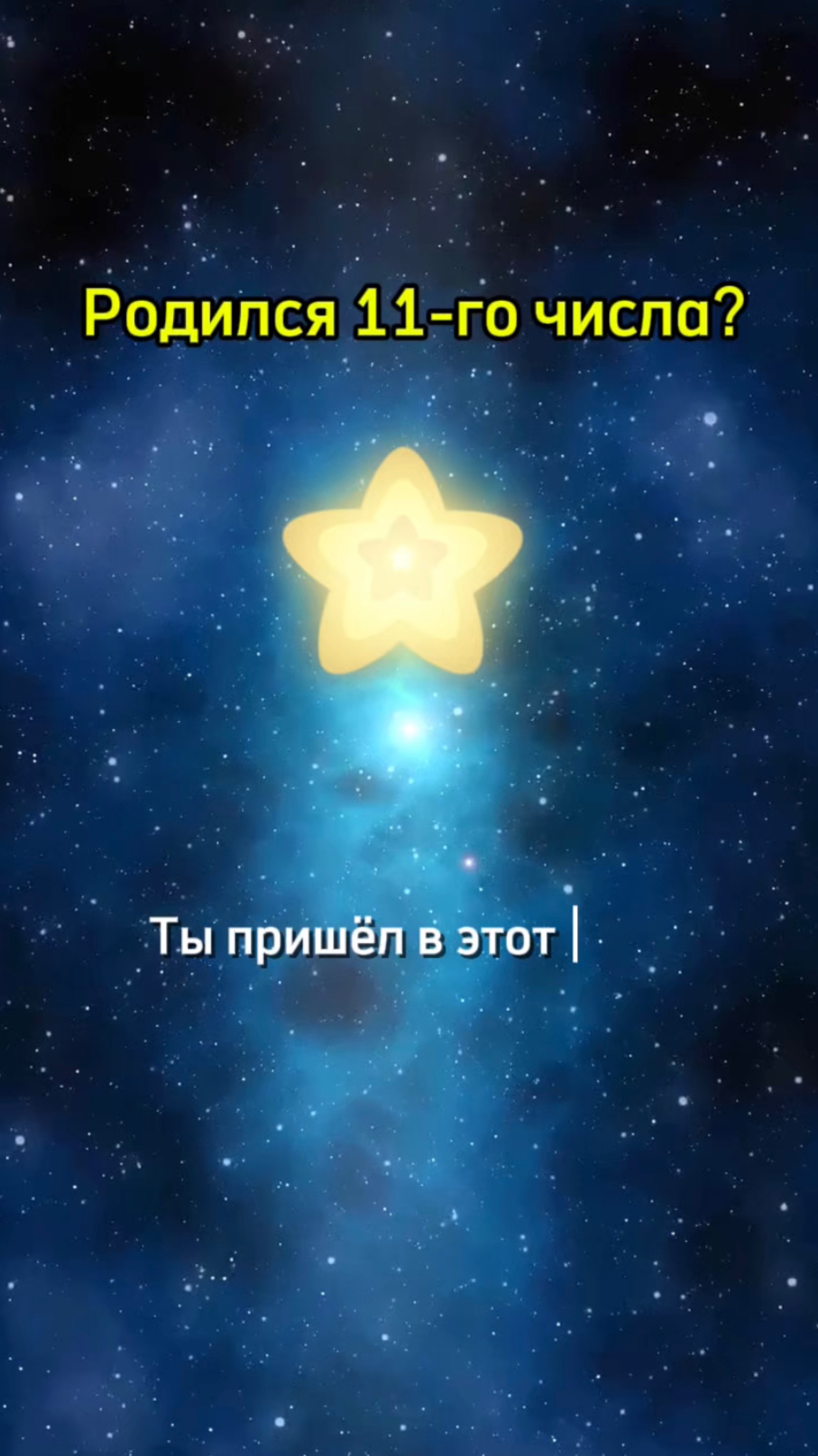 Родился 11-го? У тебя число мастера