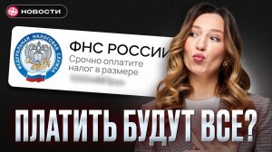 В России введут НОВЫЙ НАЛОГ? Кто будет его платить...