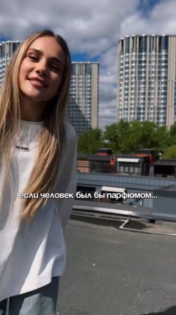 Если человек был бы парфюмом… (до конца 😂)  #Syren #shorts