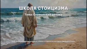 Стоический детокс: Как за 24 часа отключиться от страха и стресса по методике Древнего Рима.
