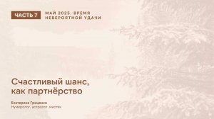 Май 2025: время невероятной удачи (часть 7)