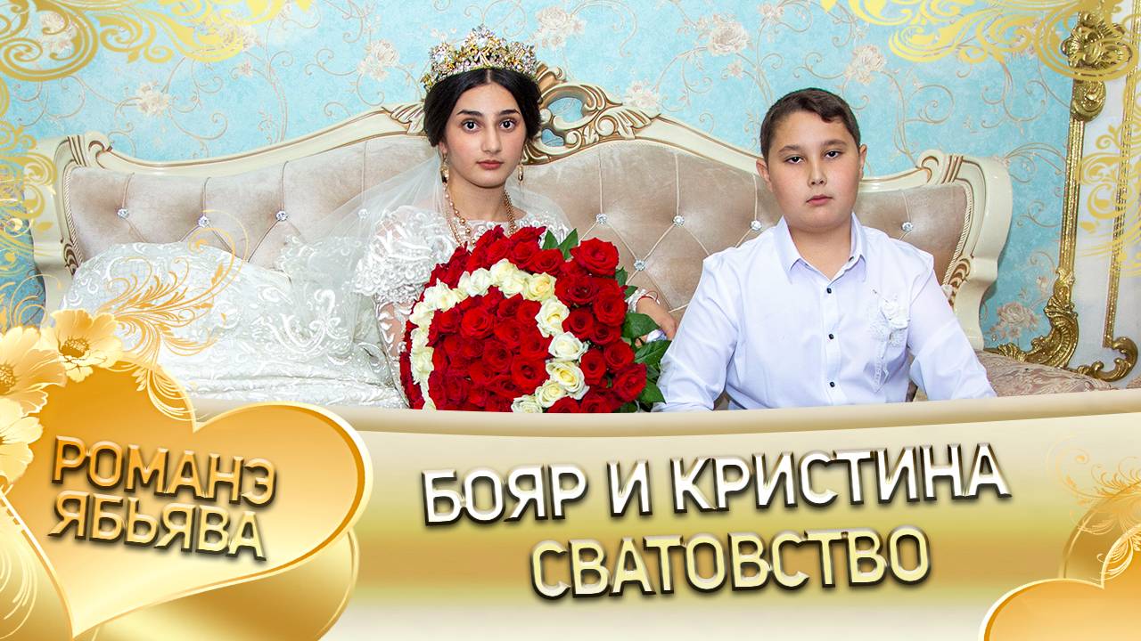 Бояр и Кристина! Одэл о Грузин Дэхэнко! Кай о Пэтя Нэчипоро! Сватовство! смотреть онлайн