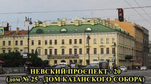 САНКТ-ПЕТЕРБУРГ:  НЕВСКИЙ ПРОСПЕКТ - 20, ДОМ № 25 - ДОМ  КАЗАНСКОГО  СОБОРА