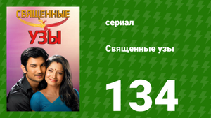 Священные узы 134 серия (сериал, 2009)