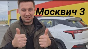 Москвич 3 Авто, АВтообзор. Тачка на прокачке.