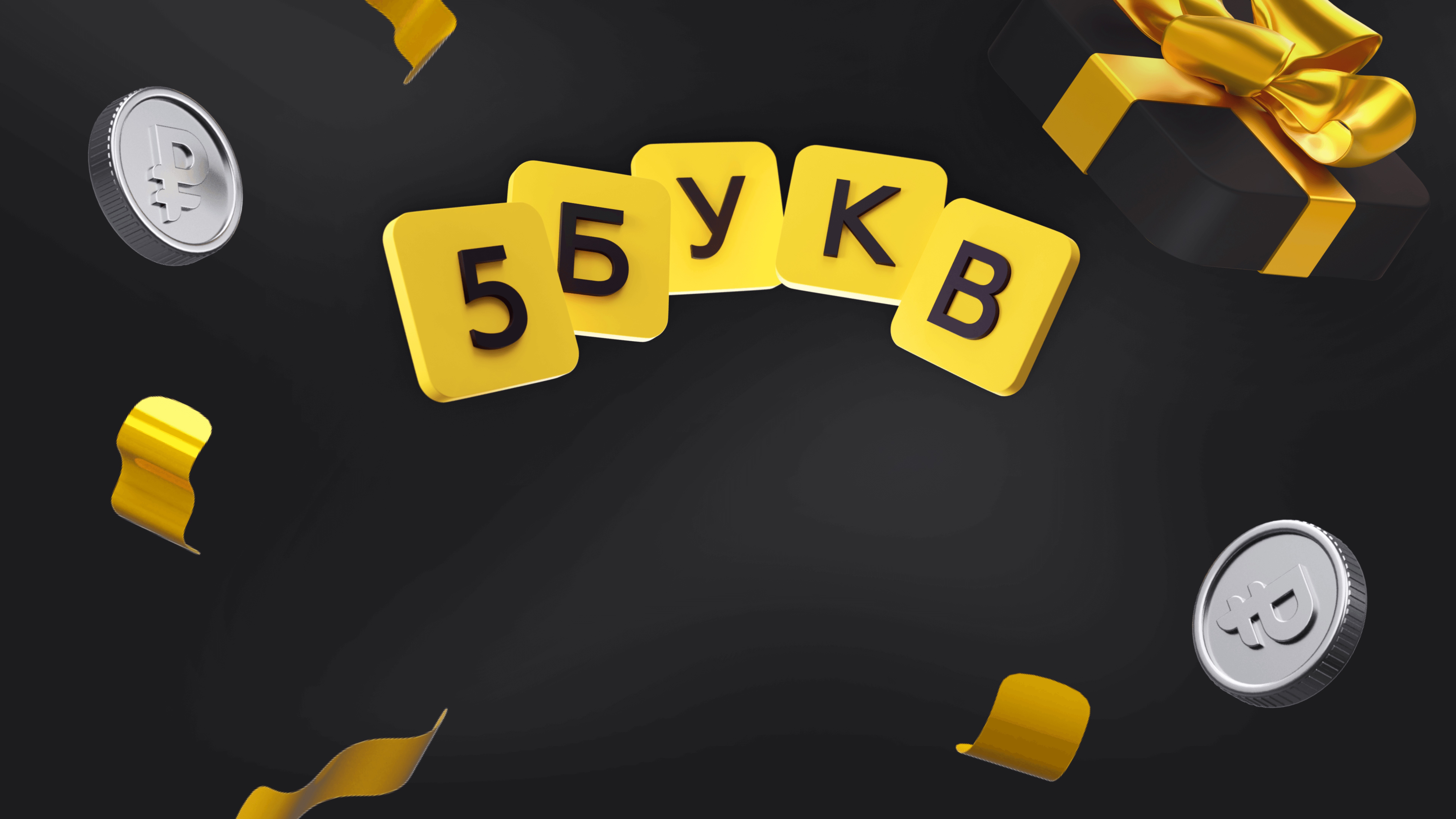 5 букв | Весенний розыгрыш призов
