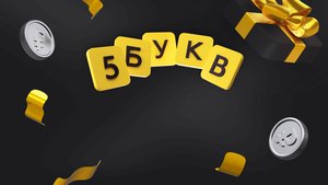5 букв | Весенний розыгрыш призов