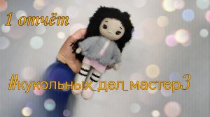 🌺Кукольных_дел_мастер 3. Отчёт №1🌺