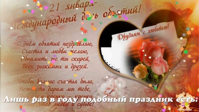 С ДНЕМ ОБЪЯТИЙ,ДРУЗЬЯ! смотреть онлайн