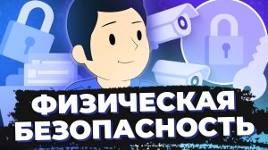 Физическая безопасность