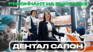 Как врачи экономят время и нервы при открытии клиники — опыт с выставки Дентал Салон
