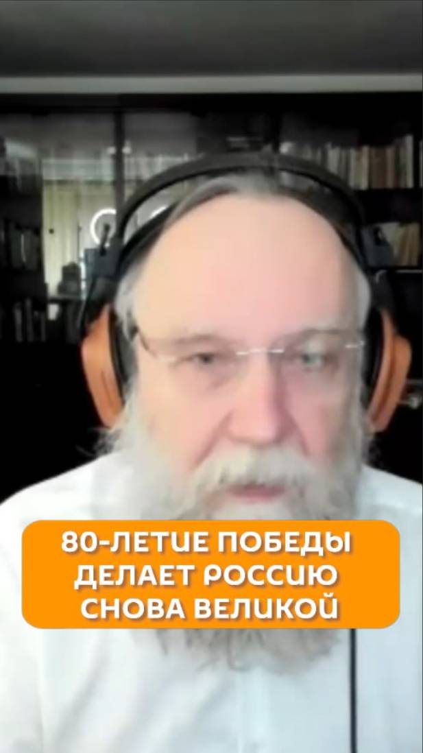 80-летие Победы делает Россию снова великой