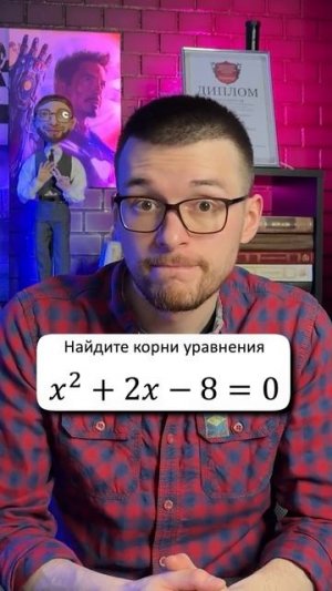 Найдешь корни уравнения? ТГ: globalee_math Запись на Курс по Математике!