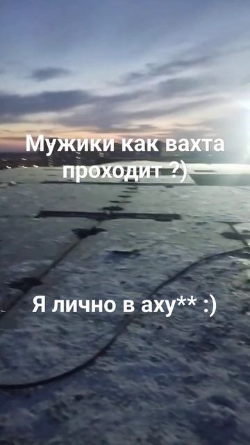 вахта новосиб #вахтовыйметод #вахта #работа #прикол #по смотреть онлайн