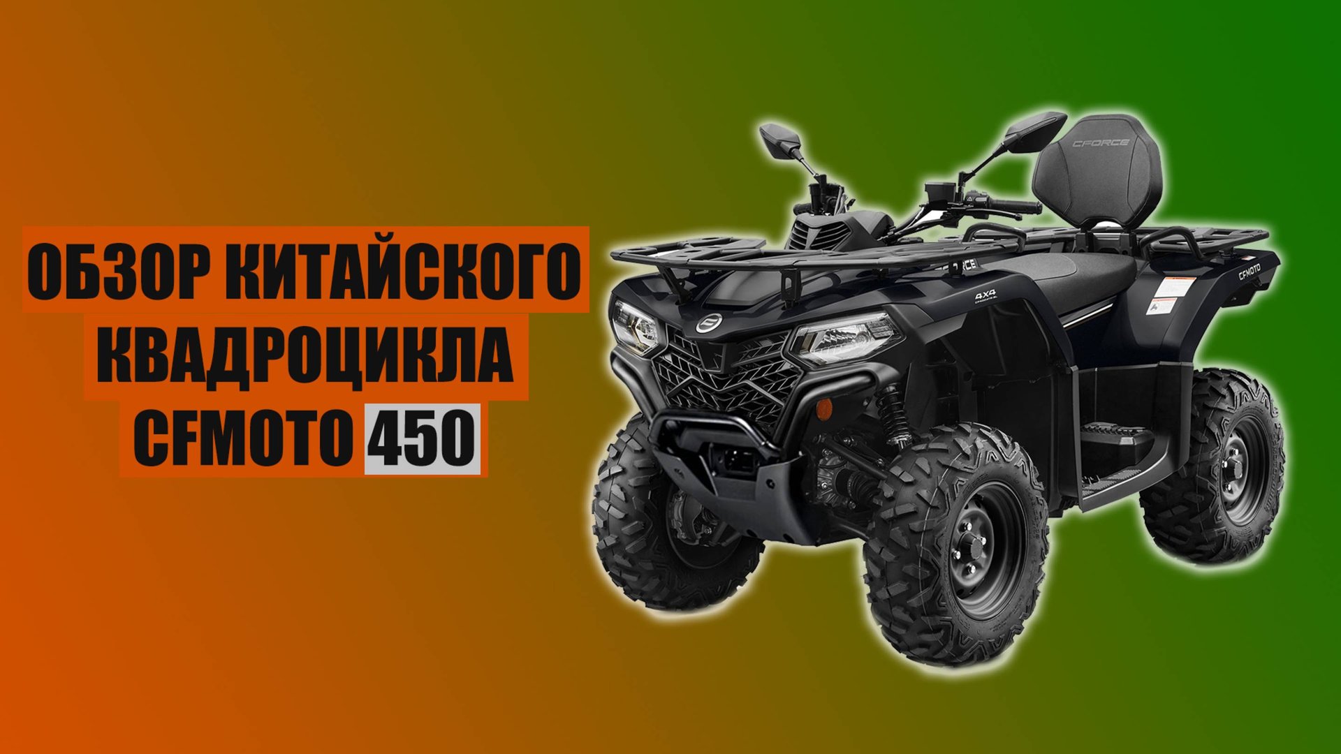ОБЗОР КВАДРОЦИКЛОВ CFMOTO | CFMOTO 450 смотреть онлайн