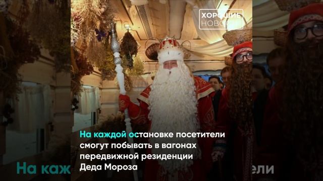 Поезд Деда Мороза отправился в двухмесячный тур по Ро?