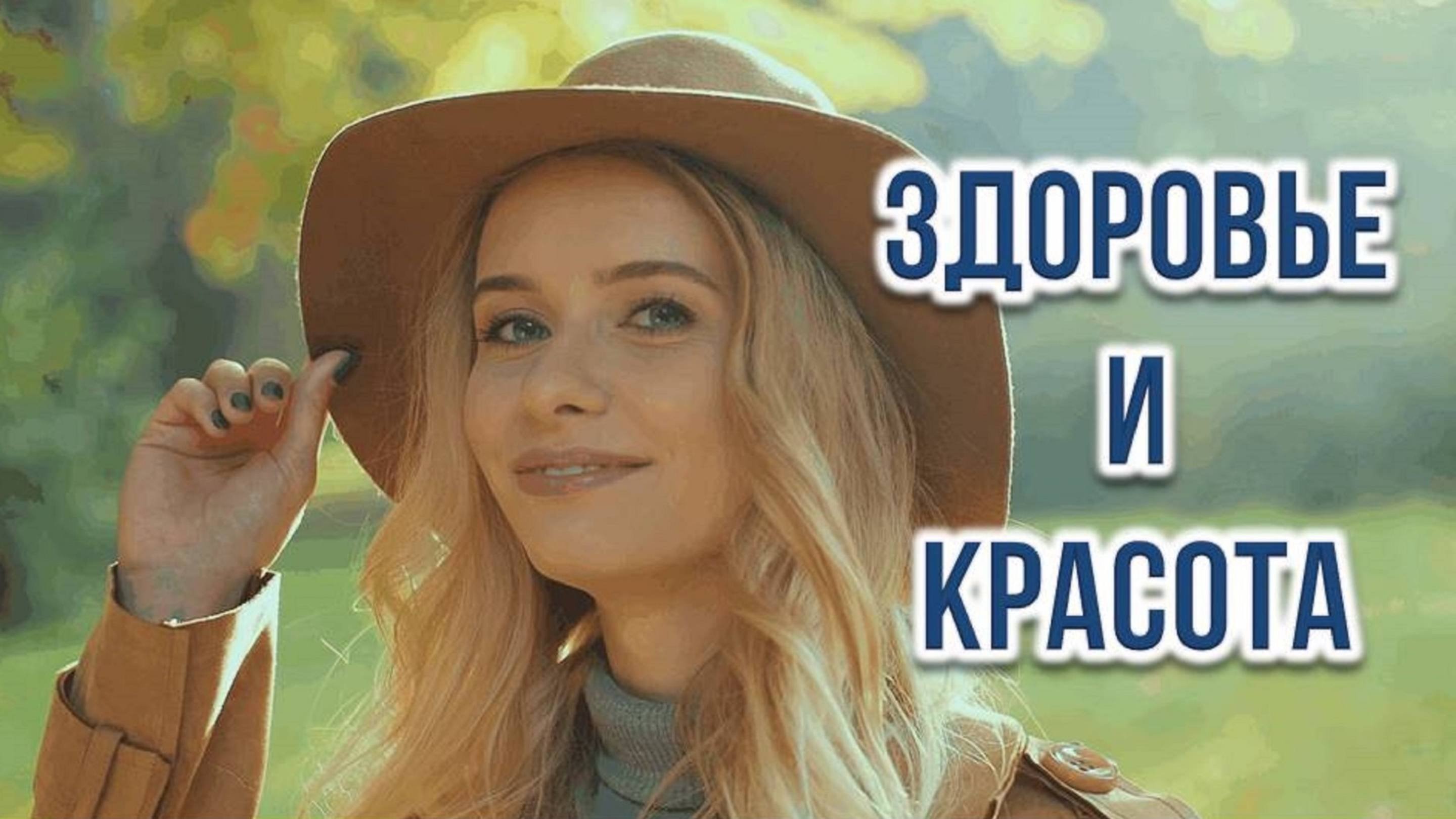 Здоровье и Красота.