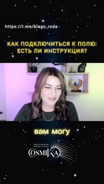 Как подключиться к Полю: есть ли инструкция? #духовнос?