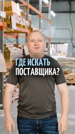 Где найти поставщика мебели? Полезные советы и платформы!