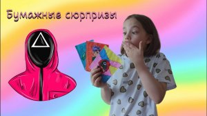 Распаковка бумажных сюрпризов. Любимые мультфильмы. Игра в кальмара.