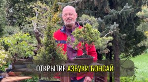 Открытие Азбуки Бонсай 2025