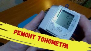 Ремонт тонометра.