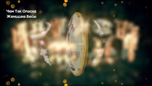 Чем так Опасна Женщина ВЕСЫ
