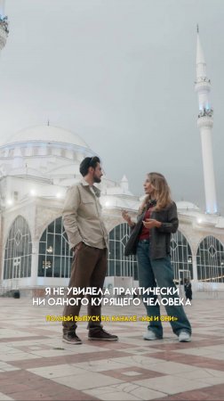 КАК ТУРЦИЯ ПРЕВРАЩАЕТСЯ В ЕВРОПУ И ПРИЧЁМ ЗДЕСЬ КУРЕНИЕ?! #мыиони #марияшахова #россия #турция