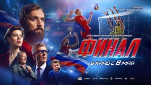 Финал (2025) трейлер