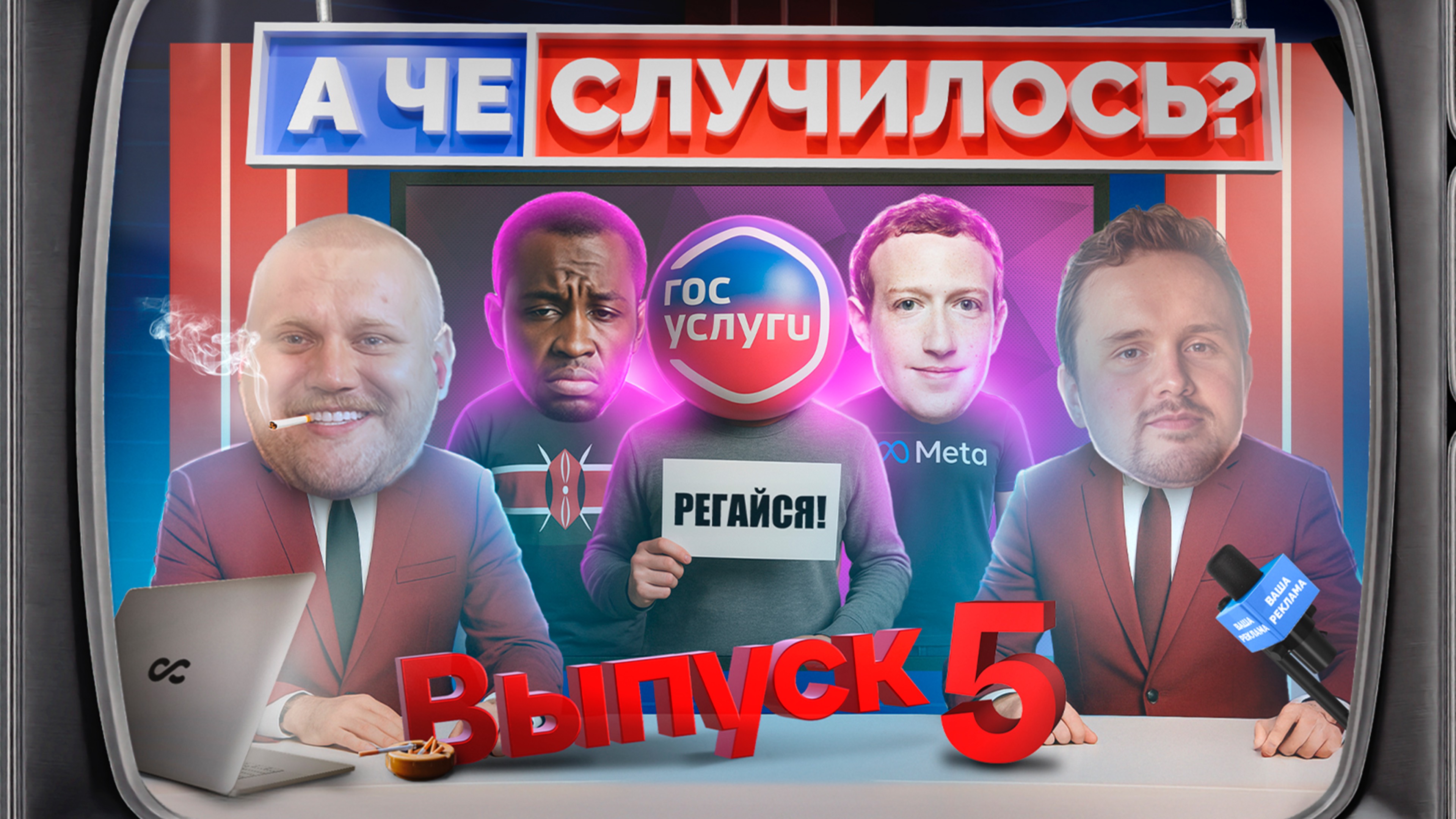 А че случилось? Выпуск 5. Кого из арбитражников ждут на «Госуслугах» и другие новости недели