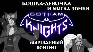 Вырезанный контент из игры Gotham Knights