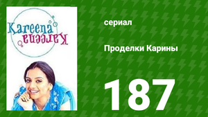 Проделки Карины 187 серия (сериал, 2004)