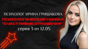 Сериал счастливые отношения 3 серия 
Опасные типы мужчин
Черная триада в психологии